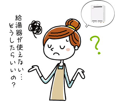 給湯器が使えない・・どうしたらいいの？