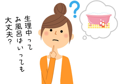 生理中のお風呂は大丈夫 生理中も安心 安全なお風呂の入り方を解説