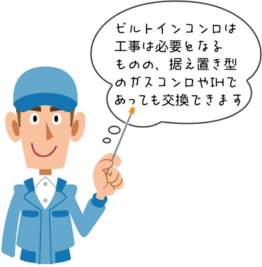 ビルトインガスコンロのまとめ