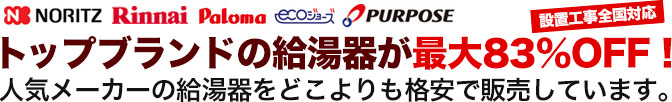 トップブランドの給湯器が最大81%OFF! 他社の価格と比べて見てください!