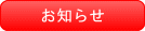 浴槽へのお湯はりが、うっかりミスの入れすぎを防止します。設定量になれば、台所リモコンのブザーがお知らせします。 お知らせ