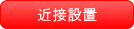 可燃壁でも近接設置ができます。 近接設置