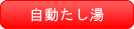 前に入った人がお湯を使って減ってしまっても、水位が下がったことを自動で検知。設定水位まで自動で「たし湯」をおこないます。 自動たし湯