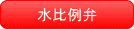 水比例弁