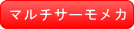 マルチサーモメカ
