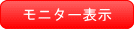 モニター表示