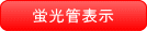 蛍光管表示