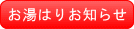 お湯はりお知らせ