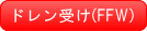 ドレン受け(FFW)