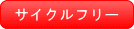 サイクルフリー