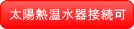 太陽熱温水器接続可