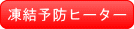 凍結予防ヒーター