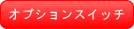 オプションスイッチ