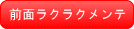 前面ラクラクメンテ