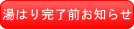 お風呂の湯はり完了5分前になるとリモコンから音声でお知らせします。(ボイス機能の付いているリモコンのみ) 湯はり完了前お知らせ