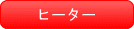 凍結予防ヒーターを内蔵しています。 ヒーター
