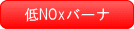 低NOxバーナ