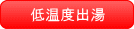これまでできなかった35℃、32℃といった低温度での出湯が可能になりました。