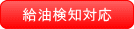 給油時期をお知らせします。