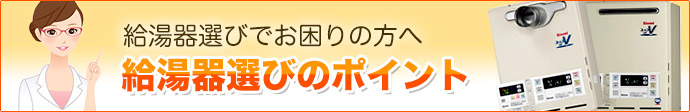 給湯器選びのポイント