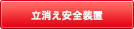 煮こぼれや風などで、万一火が消えても自動でガスを止めます。 立消え安全装置