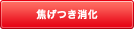 鍋の焦げつきを初期段階で感知し自動消火します。 焦げつき消化