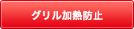 グリル庫内の温度が異常に上ると、自動で消火します。 グリル加熱防止