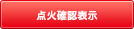 火を覗かずに点火・消火状態が分かります。 点火確認表示