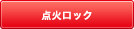 小さなお子様のいるご家庭も安心。誤操作やいたずらなどによる点火を、しっかり防止することができます。 点火ロック