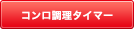 調理に合わせて選んだコンロを、お好みの設定時間で自動消火。「茹ですぎ」「煮すぎ」を防ぎます。トロ火でじっくり調理する煮物や煮込み料理、パスタやレトルト食品にも重宝します。 コンロ調理タイマー