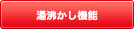 湯沸し後に、自動で保温、消火が可能です。タイマーも設定でき、調理の作業効率をグンとアップ。湯沸し以外に半熟、固ゆでなどゆで卵を作るのにも便利です。 湯沸かし機能