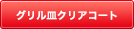 上直火・下バーナーで裏返さずに早く焼けます。グリル皿には水を入れる必要がありません。焼き網はフッソ加工で汚れが取りやすくなっています。 水無し両面焼き