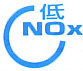 大気汚染を軽減する「低NOxバーナー」を搭載しています。 低NOx