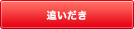 スイッチを押すと、今の浴槽湯温+1℃になります。設定温度に達していなかった場合には設定温度まで沸かします。 追いだき
