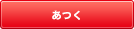 スイッチを押すと、今の浴槽湯温+1℃になります。設定温度に達していなかった場合には設定温度まで沸かします。 あつく