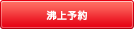 お風呂の沸き上がり時刻を予約できます。 沸上予約
