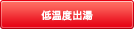 PRO-TECメカの基本機能を応用することで、これまでできなかった35℃、32℃といった低温度での出湯が可能になりました。 低温度出湯