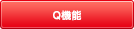 配管5m先で1分後・5分後の再出湯時に設定温度±3度以内の湯音となります。(配管条件<配管材質・断熱材>・水圧・給水温で異なる場合があります。) Q機能