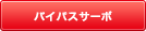 Q機能をさらに高性能にして湯温を安定させるバイパスサーボメカを搭載しています。 バイパスサーボ