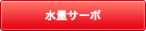 設定湯音と入水温に対して、能力いっぱいの出湯量を調節する装置です。 水量サーボ