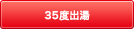 夏場のシャワーやキッチンでの洗い物の時などに快適なぬるめのお湯が使えます。 35度出湯
