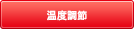 本体のみでは60℃の定温出湯。別売りのリモコンをセットすると温度調節タイプになり、お好みの給湯温度(35/37〜75℃)に設定できます。 温調・定温