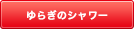 “I /f のゆらぎ”をシャワーに応用。適温と低温を約10 度の間でゆらぎ運転。身体をリラックスさせると同時に、湯冷め防止の効果もあります。 ゆらぎのシャワー