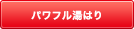自動湯はり時においだき用バーナも燃焼して能力をアップし、スピーディに湯はりをします。(約5号分の給湯能力アップ) パワフル湯はり