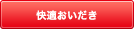 おいだき中に設定温度に近づくと穏やかなおいだきになり、循環口付近の熱さを和らげます。 快適おいだき