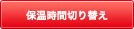 ライフパターンに合わせてお風呂の自動保温時間を浴室リモコンで4→2→1→0→8→6時間の順で切り替えができます。 保温時間切り替え