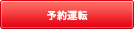 台所リモコンのタイマー操作で設定時間にお風呂が沸き上がり、帰宅後すぐに温かいお風呂にはいることができます。(時計機能がついた台所リモコンが必要です。) 予約運転