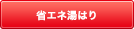 夏場など給湯能力に余裕がある時、熱効率が最も良いポイントで燃焼し、無駄なエネルギーを使用しません。 省エネ湯はり