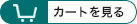 カートを見る