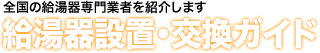 給湯器SHOPエコの店
